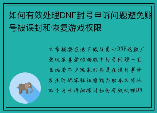 如何有效处理DNF封号申诉问题避免账号被误封和恢复游戏权限