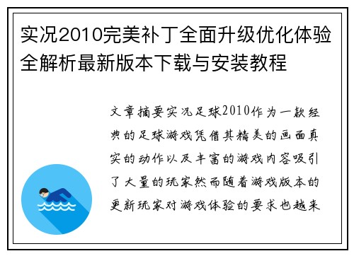 实况2010完美补丁全面升级优化体验全解析最新版本下载与安装教程