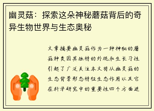 幽灵菇：探索这朵神秘蘑菇背后的奇异生物世界与生态奥秘